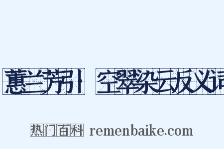 蕙兰芳引·空翠染云反义词是什么意思的图片
